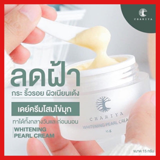 ส่งฟรี✅ | เดย์ครีมชาริยา 15 กรัม เดย์ครีม เดย์ครีมชาริยา ครีมหน้าสวยชาริยา ลด ฝ้า กระ จุดด่างดำ ครีมทากลางวัน