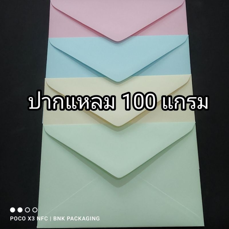 ซองใส่การ์ด 5x7 / 4x9 / 4x6 นิ้ว (50 ใบ) หนา 100 แกรม