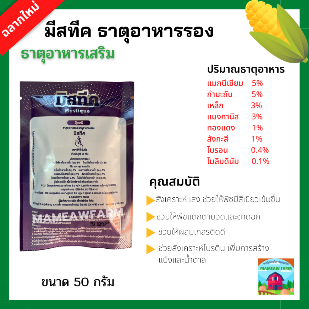 มีสทีค ปุ๋ยเคมี ธาตุอาหารรอง ธาตุอาหารเสริม แมกนีเซียม กำมะถัน ช่วยให้พืชดูดซึมได้ดี ช่วยให้พืชใบเขียวขึ้น ช่วยให้แตกยอด