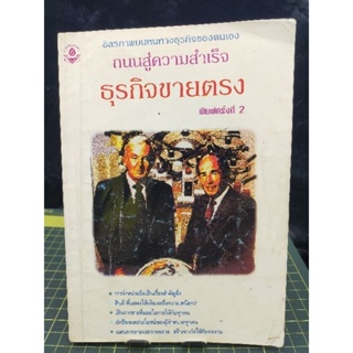 ถนนสู่ความสำเร็จ ธุรกิจขายตรง (052)