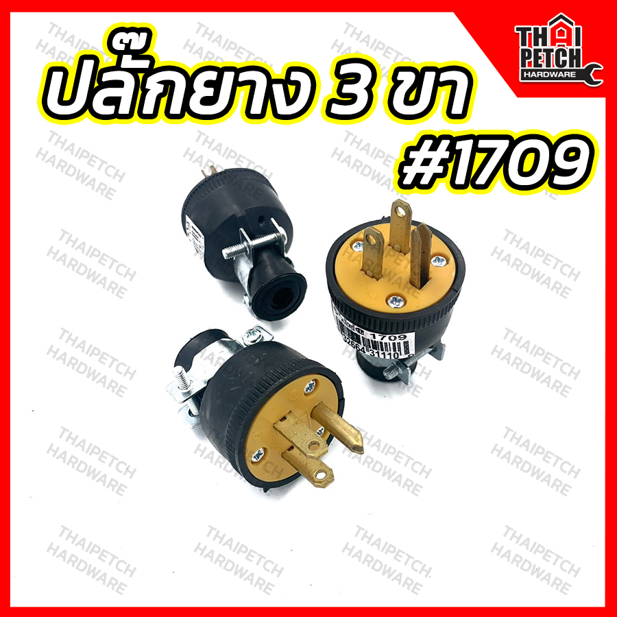 ปลั๊กยาง 3 ขา ตัวผู้ ยางแบบ แบบมีกราวด์  MCWELL#1709