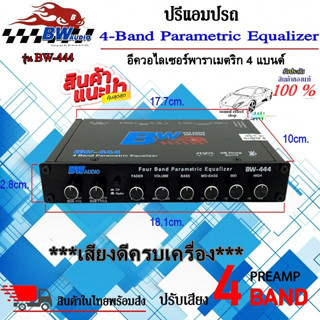 เสียงดีครบเครื่องจากค่ายแบนด์ดัง PRE ยี่ห้อ BLUEWAVE AUDIO รุ่น BW-444 ปรีปรับเสียง 4 แบนด์ จัดส่งทันที