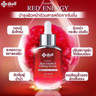 ยันฮี เซรั่ม เรด เอนเนอร์จี ลิฟติ้ง (แท้100% ส่งฟรี ส่งไว) Yanhee Red Energy Lifiting Serum เซรั่มลดเรือนริ้วรอย