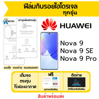 STARTEC ฟิล์มไฮโดรเจล Huawei Nova 9,Nova9 SE,Nova9 Pro เต็มจอ ฟรีอุปกรณ์ติดฟิล์ม ฟิล์มหัวเว่ย