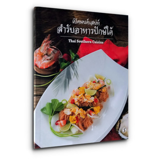 Thai Southern Cuisine เปิดมนตเสน่ห์สำรับอาหารปักษ์ใต้