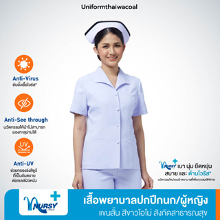 [สังกัดสาธารณสุข] Uniformthaiwacoal Nursy+ เสื้อพยาบาลปกปีกนก แขนสั้น กระเป๋าเจาะ สีโอโม่ออกฟ้า FHW128