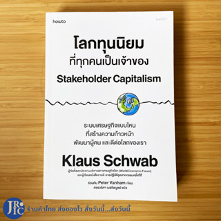 (พร้อมส่ง) โลกทุนนิยม ที่ทุกคนเป็นเจ้าของ หนังสือ Stakeholder Capitalism โดย Klaus Schwab