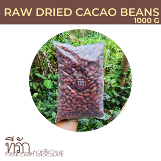 1 กิโลกรัม เมล็ดโกโก้ Raw Dried CaCao Beans | เมล็ดโกโก้แห้ง เมล็ดโกโก้ดิบ