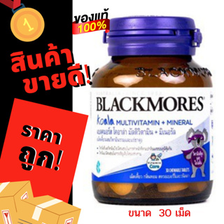 วิตามินรวมสำหรับเด็ก Blackmores Koala Fruity Multi vitamin 30 เม็ด รสชาติอร่อย วิตามินครบ เหมาะกับเด็กขาดวิตามิน