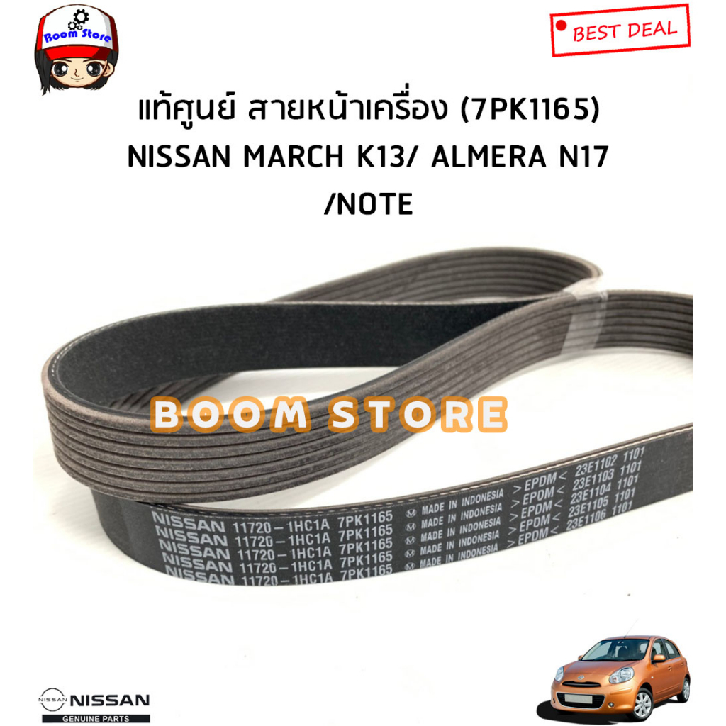 NISSAN แท้ศูนย์ สายพานหน้าเครื่อง+ลูกรอก(ยี่ห้อINA) NISSAN MARCH มาร์ช/ ALMERE อัลเมร่า/ NOTE โน๊ต (ทุกรุ่น) 11720-1HC1A ราคา ถูกที่สุด ดีลบีเคเค แกลเลอรีภาพที่ 3