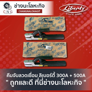 คีมจับลวดเชื่อม ลิเบอร์ตี้ 300A + 500A