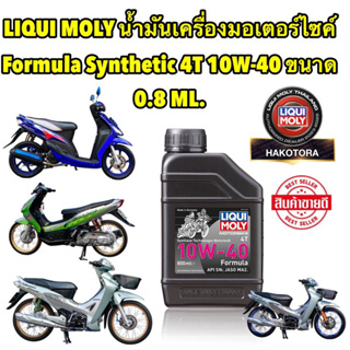 Liqui moly น้ำมันเครื่องมอเตอร์ไซค์ Formula Synthetic 4T 10W-40 ขนาด 0.8 ML.