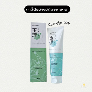 ✨SET NATURAL LOVE BIO (ยาสีฟันจากหยกธรรมชาติ) 내추럴옥이치약 🪥