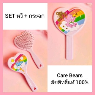 SET หวี + กระจก Care Bears ลิขสิทธิ์แท้ 100% หวีแปรง กระจกพกพา แคร์แบร์ สีสันสดใส น่ารักสุดๆ
