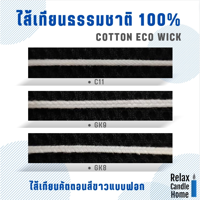 ไส้เทียนคัตตอนสีขาวแบบฟอก GK8/GK9/C11 แพค 6 เมตร