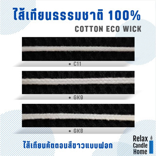 ไส้เทียนคัตตอนสีขาวแบบฟอก GK8/GK9/C11 แพค 6 เมตร