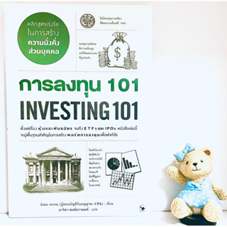 การลงทุน101 (ใหม่ซีลปก)