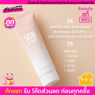 กิฟฟารีน ครีมทาส้นเท้าแตก SKIN SOFTENER สกิน ซอฟเทนเนอร์ [85g.]