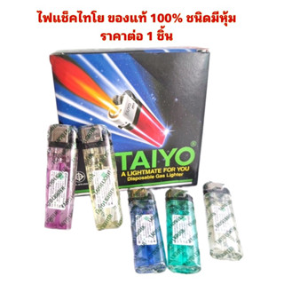 ไฟแช็คไทโย ของแท้ 100% ชนิดมีหุ้ม (ราคาต่อ 1 ชิ้น) ไฟแช็กไทโย ไฟแช็คไทโย