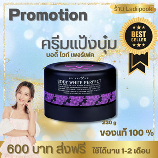 ครีมแป้งบุ๋ม BODY WHITE PERFECT วิตตามินผิวเข้มข้น ช่วยเสริมครีมไพร จำหน่ายของแท้ 100 % ไม่กรีดเลขล๊อต มีรหัสบัตรตัวแทน