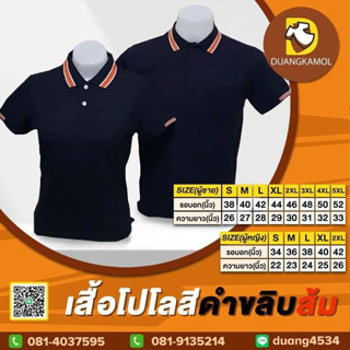 เสื้อโปโลสีดำขลิบส้ม ผ้าจุติTK