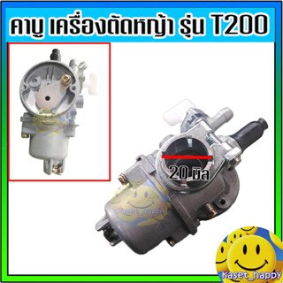 คาบู คาบูเรเตอร์ เครื่องตัดหญ้า มิตซู T200