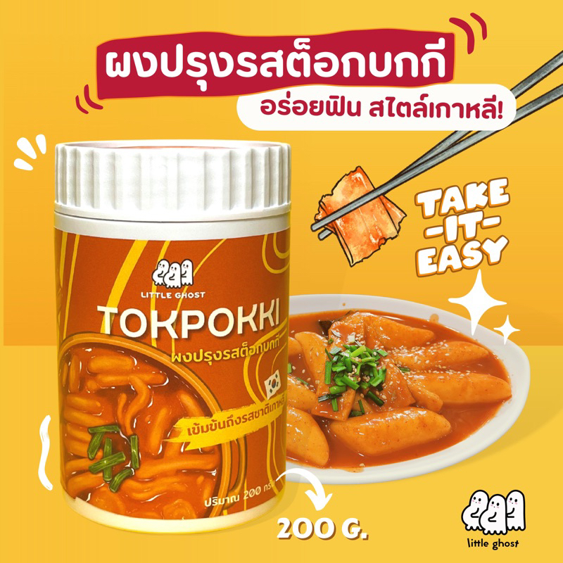 ผงปรุงรสต็อกบกกี tokpokki