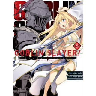 GOBLIN SLAYER ก็อบลิน สเลเยอร์ เล่มที่ 8 หนังสือการ์ตูน มังงะ มือหนึ่ง 1/4/66