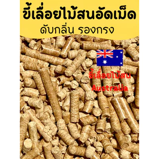 ขี้เลื่อยไม้สน ขี้เลื่อยไม้สนชาร์โคล ขี้เลื่อยอัดเม็ด ดับกลิ่น รองกรง ขี้เลื่อน ขี้เลื่อยอัดแท่ง ขี้เลื่อย 1 กิโลกรัม 3
