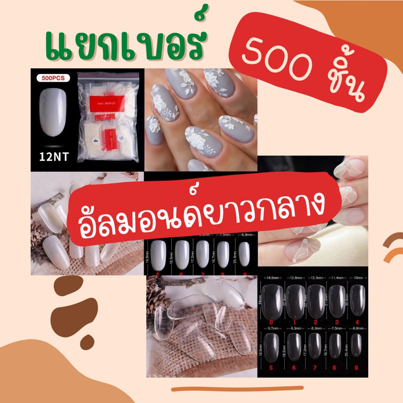 [[ พร้อมส่ง]] แยกเบอร์ 500ชิ้น PVC ทรงแอลม่อนด์ ยาวกลาง ใส ขุ่น