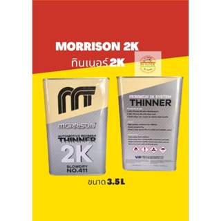 ทินเนอร์2K ผสมสี 2K แห้งช้า Morrison (มอริสัน) SLOWDRL NO.411 ขนาด 3.5 L ทินเนอร์ 2 k ยอดฮิตแห้งช้า