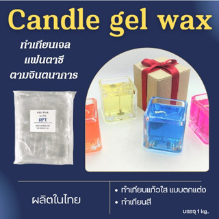 เทียนเจลแว๊กซ์ Candle gel wax สำหรับทำเทียนตกแต่ง เทียนสี เทียนแฟนตาซี 1 กก.