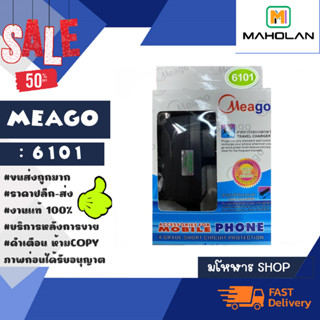 ชุดชาร์จ หัวเล็ก หัวเข็ม Meago รุ่น 6101 ชุดชาร์จหัว โนเกีย แจ็คเล็ก แท้พร้อมส่ง (020366)