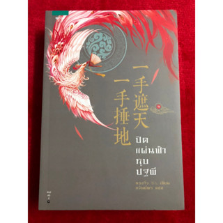 นิยาย ปิดแผ่นฟ้าทุบปฐพี เล่ม 2 มือหนึ่งนอกซีล สภาพ 95%