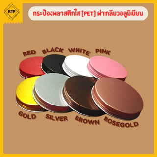 กระป๋องพลาสติกใส PET ฝาอลูมิเนียม ฝาเกลียว มีหลายสี