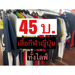 เสื้อกีฬา🇯🇵🇯🇵45บ.ทั้งไลฟ์