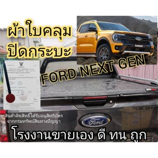 ผ้าใบปิดกระบะ  FORD NEXT GEN RANGER WILDTRAK 2023 ติดตั้งได้เอง ไม่ยาก ยี่ห้อ AUTOLISM