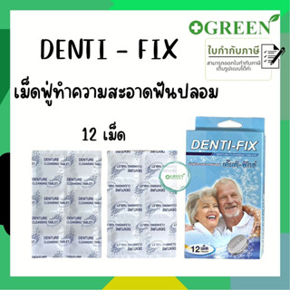 [1 กล่อง] Denti-Fix เด็นติ-ฟิกซ์ 12 เม็ด เม็ดฟูทำความสะอาดฟันปลอม