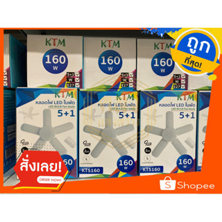 หลอดไฟ LED ใบพัด 160 W แสงขาว หลอดไฟขั้ว E27