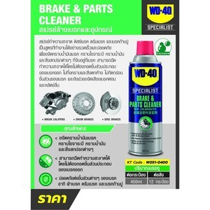 WD-40 สเปรย์ล้างเบรก (Brake and Parts Cleaner)  450 ml.