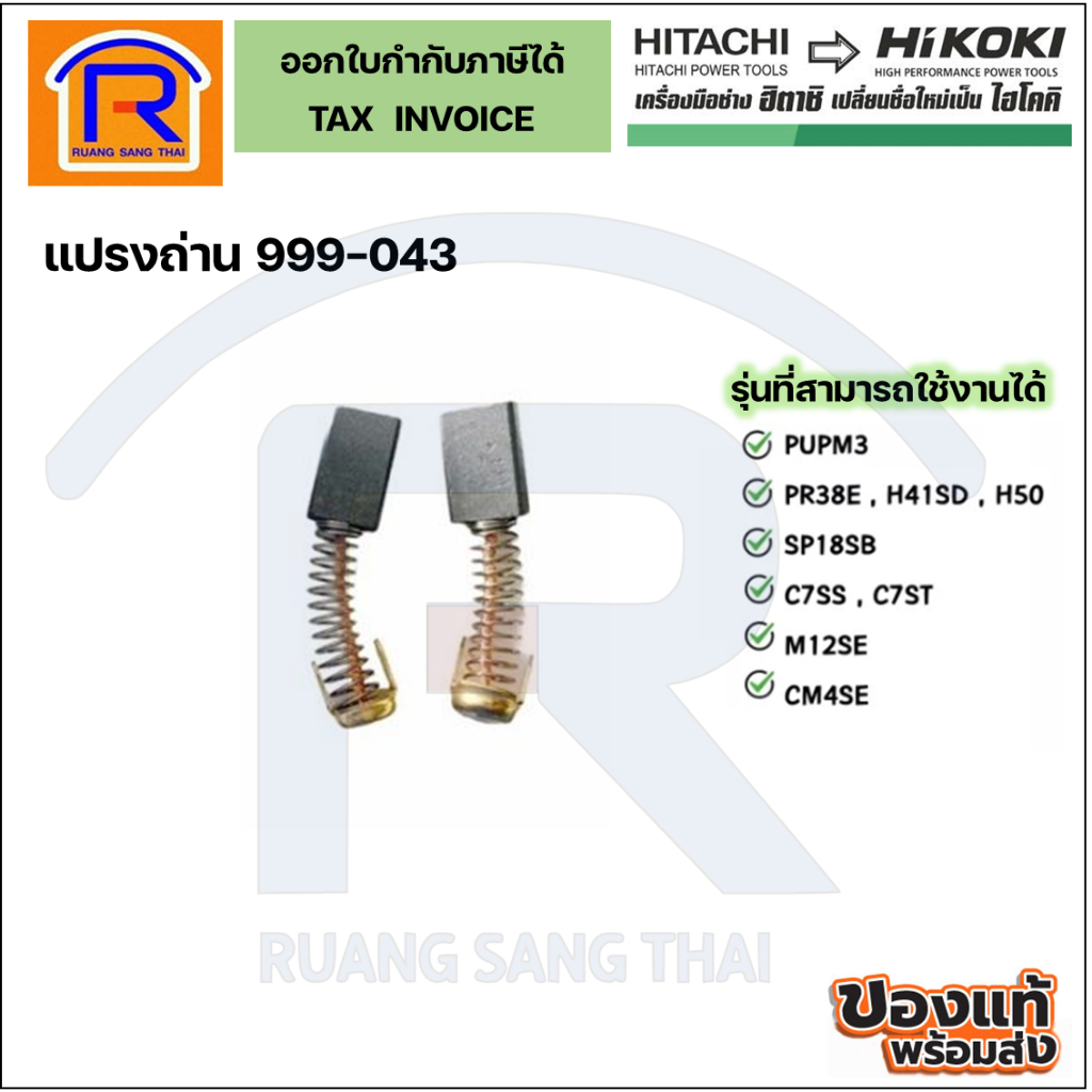 HIKOKI(ไฮโคคิ) แปรงถ่าน (999-043) อะไหล่ ใช้กับรุ่น PUPM3/PR38E/H41SD/H50/SP18SB/C7SS/C7ST/M12SE/CM4