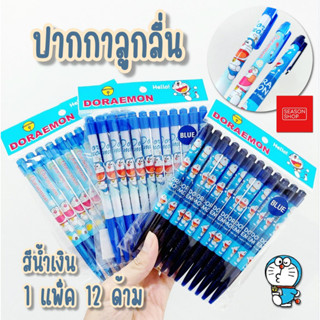 seasonshop ปากกา ปากกาลูกลื่น สีน้ำเงิน ลายการ์ตูน น่ารัก โดเรม่อน ลิขสิทธิ์ แพ็ค 12 ด้าม เขียนลื่น หัวเล็ก 0.38 มม.