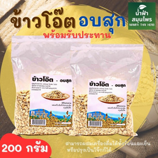 ข้าวโอ๊ต ข้าวโอ๊ตอบสุก พร้อมรับประทาน บรรจุ200กรัม หอมอร่อย