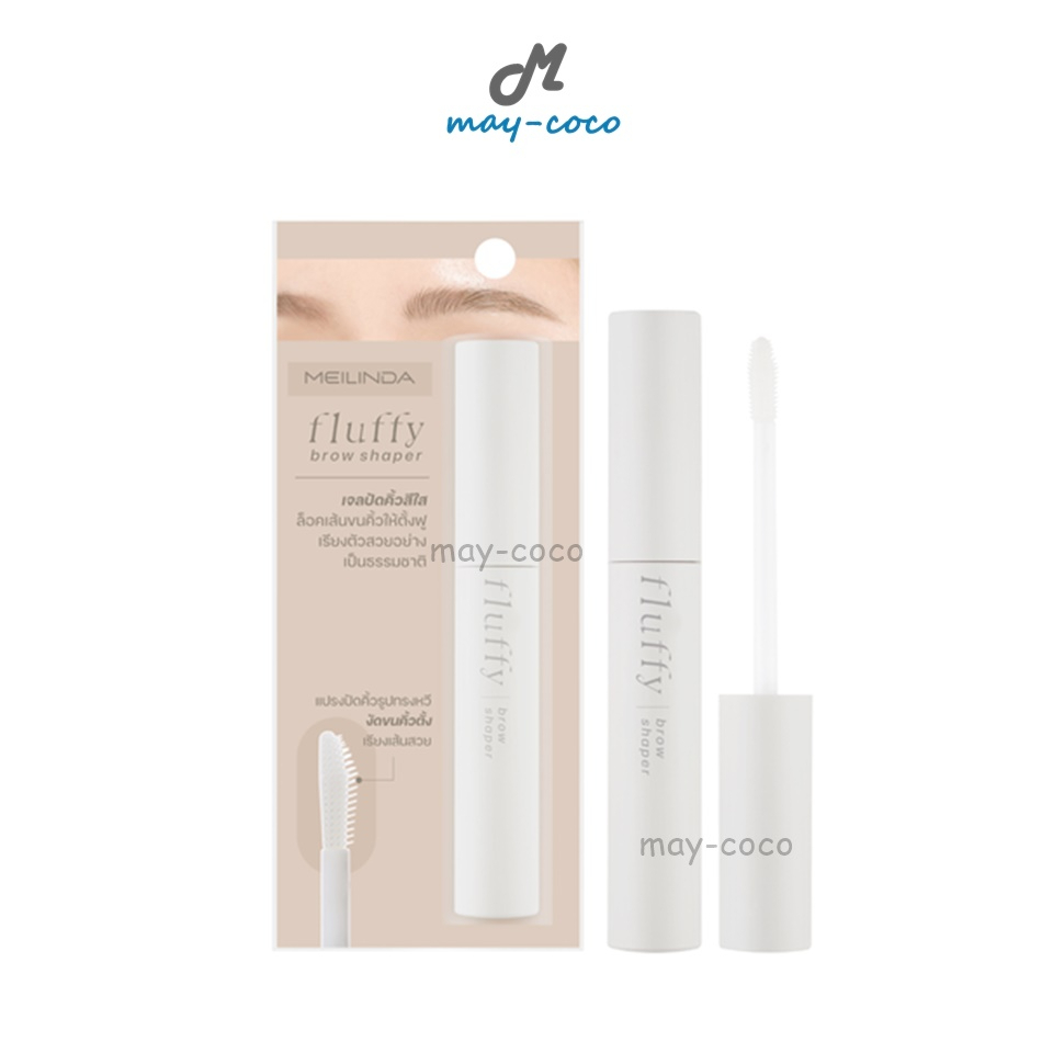 ถูก/แท้/มีไลฟ์ เจลปัดคิ้วใส Meilinda Fluffy Brow Shaper คิ้วตั้ง มาสคาร่าใส มาสคาร่าปัดขนคิ้ว