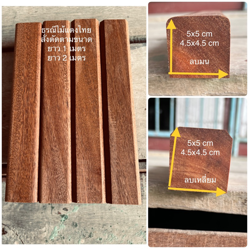 ธรณีประตูไม้แดง AA ขนาด 4.8x4.8 cm (สั่งตัดตามขนาด) ยาว 1 เมตร