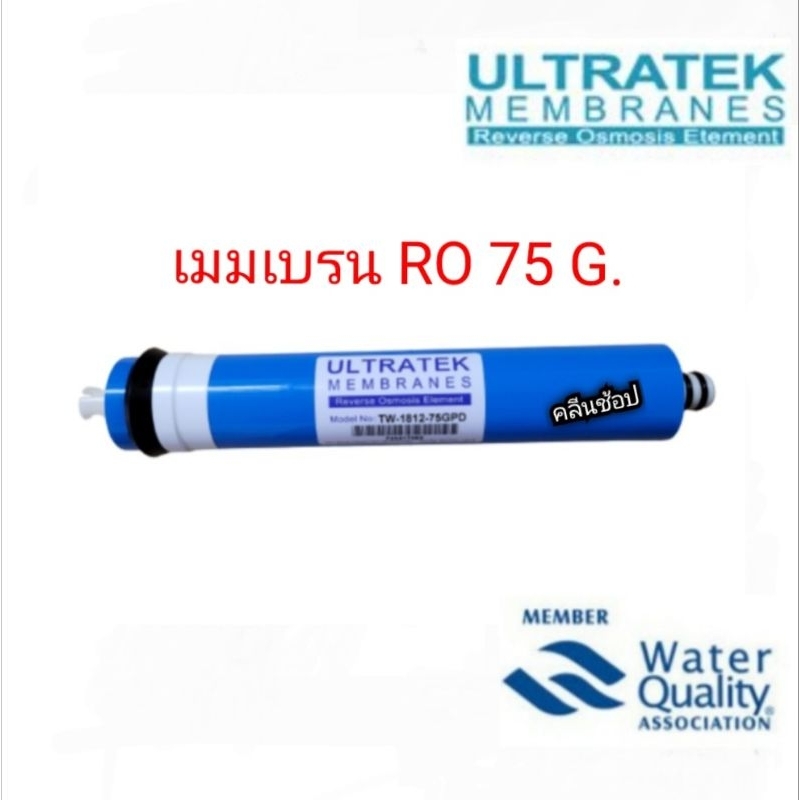 Ultratek ไส้กรองน้ำ เมมเบรน RO 75G. รุ่นTW-1812-75GPD คุณภาพสูง จาก Water Quality