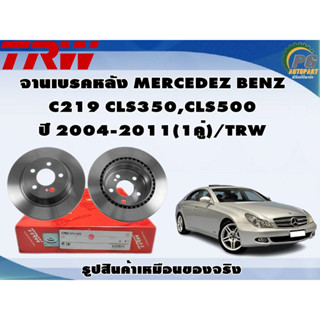 จานเบรคหลัง MERCEDEZ BENZ C219 CLS350,CLS500 ปี 2004-2011 (1คู่)/TRW