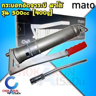 MATO กระบอกอัดจารบี มาโต้ 500 ซีซี พร้อมก้านแข็ง - Made in German ของแท้ กระบอกอัด อัดจาระบี จาระบี จารบี ที่อัดจาระบี