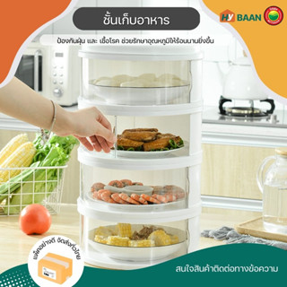 ชั้นเก็บอาหาร layer food storage มีทั้งหมด 4 ขนาด 2, 3, 4, 5ชั้น, ฝาชี ครอบ กับข้าว กันแมลง มิตสห Hybaan