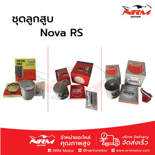 ลูกสูบชุด Nova Rs อย่างดี หลากไซส์